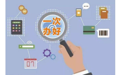 東營市人力資源和社會保障局推進“一次辦好”事項綜合服務項目